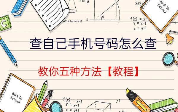 查自己手机号码怎么查 教你五种方法【教程】